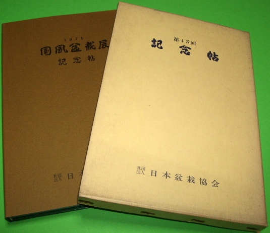 Kokufu No. 45 Album and Slipcase Box Covers, 1971