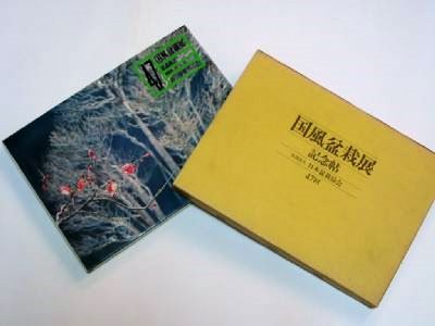 Kokufu No. 47 Album and Slipcase Box Cover, 1973