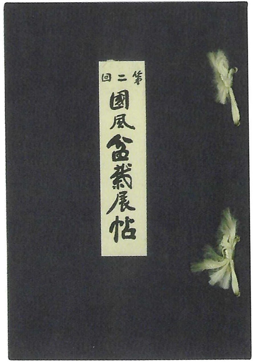 Kokufu No. 2 Album Cover, 1934
