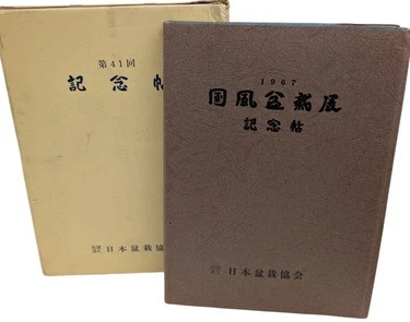 Kokufu No. 41 Album and Slipcase Box Covers, 1967
